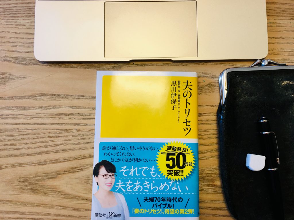 夫のトリセツ を夫婦カウンセラーが読んで共感した内容とは 夫のモラハラ改善塾 全国対応 パソコン スマホで相談可